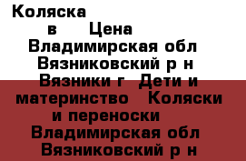 Коляска Lonex Speedy V Light 2 в 1 › Цена ­ 7 500 - Владимирская обл., Вязниковский р-н, Вязники г. Дети и материнство » Коляски и переноски   . Владимирская обл.,Вязниковский р-н